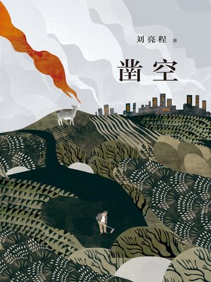 cover image of 凿空